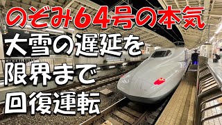 【最速新幹線】日本一速いのぞみ64号による遅延回復運転が凄すぎた