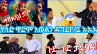 live#ጉድ ጉድ ያሰድ ዋድም #አወልን አበዳበዉ#ኡኡኡ#