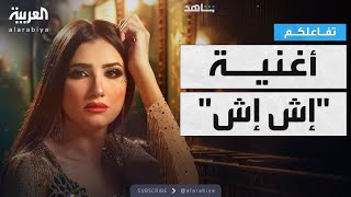 ‎تفاعلكم | مفاجأة.. أغنية مسلسل إش إش