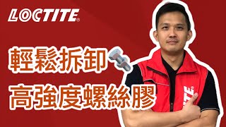 【Loctite樂泰螺絲膠🔩】如何拆卸高強度螺絲膠