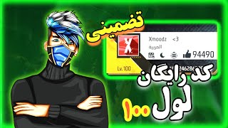 برای اولین بار کد رسیدن به لول ۱۰۰ 😱 اگه دوست داری لول ۱۰۰ بشی این ویدیو رو ببین