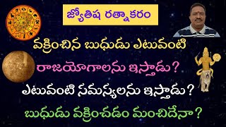 వక్రించిన బుధుడు ఎటువంటి రాజయోగాలను ఇస్తాడు ? ఎటువంటి సమస్యలను ఇస్తాడు ? బుధుడు వక్రించడం మంచిదేనా ?