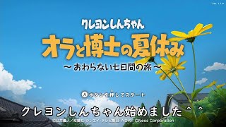 プレイ動画☆クレヨンしんちゃん【オラと博士の夏休み】