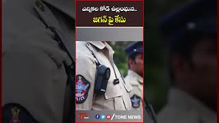 ఎన్నికల కోడ్ ఉల్లంఘన.. జగన్ పై కేసు #ysjagan #ycp #arrest #kodalinani #ambatirambabu #tonenews