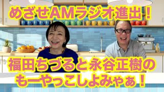 めざせAMラジオ進出！福田ちづると永谷正樹のもーやっこしよみゃぁ！#12