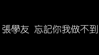 張學友   忘記你我做不到 無損音樂FLAC 歌詞LYRICS 純享