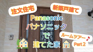 新築　注文住宅　パナソニックで建てた家　ルームツアー　Part２　Panasonic