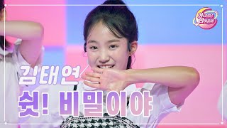 【클린버전】 김태연 - 쉿! 비밀이야 ❤화요일은 밤이 좋아 85화 ❤ TV CHOSUN 231010 방송