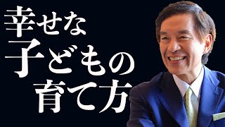 【子育て】親が子どもに必ず伝えるべきメッセージとは？「幸せな子育ての法則」