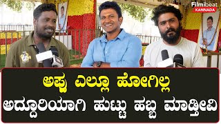 Puneeth Rajkumar Birthday: ಅಪ್ಪು ಹುಟ್ಟುಹಬ್ಬಕ್ಕೆ ಅಭಿಮಾನಿಗಳು ಮಾಡುತ್ತಿರುವ ಕಾರ್ಯಕ್ರಮಗಳ ಪಟ್ಟಿ