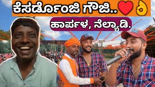 Harpala, Nelyadi'yalli KESARDONJI DINA ♥😍👌 | ಹಾರ್ಪಳ, ನೆಲ್ಯಾಡಿಯಲ್ಲಿ ಕೆಸರ್ಡೊಂಜಿ ದಿನ.♥👌😍