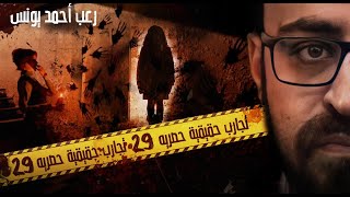 رعب احمد يونس | تجارب حقيقيه حصريه 29