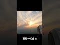 飛行機から見た夕日（韓国旅行）