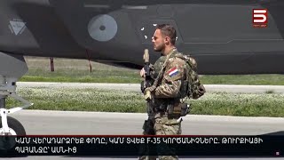 Կա՛մ վերադարձրեք փողը, կա՛մ տվեք F-35 կործանիչները. Թուրքիայի պահանջը՝ ԱՄՆ-ից