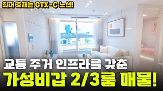 가성비 좋은 신축 2/3룸 분양! GTX-C 노선으로 미래 가치가 기대되는 매물!!  [ NO. 266]