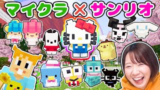 【マイクラ】キティちゃん達と一緒にかわいい生活をしよう☺️マイクラ×サンリオコラボステージが最高すぎた！！！【マインクラフト】【マイクラ統合版】【Minecraft】