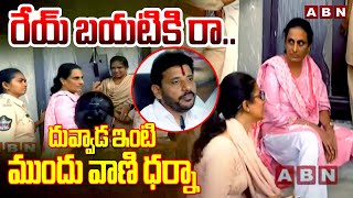 రేయ్ బయటికి రా..దువ్వాడ ఇంటి ముందు వాణి ధర్నా | Duvvada Vani protest in front of Srinivas house |ABN