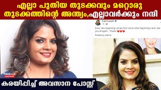 കേരളത്തെ കരയിപ്പിച്ച് സുബി സുരേഷിന്റെ വിടപറയല്‍ പോസ്റ്റ്,എല്ലാവര്‍ക്കും നന്ദി പറഞ്ഞ് മടക്കം