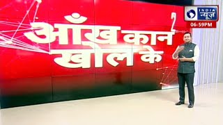 आँख कान खोल के | Aankh Kaan Khol Ke | India News Live