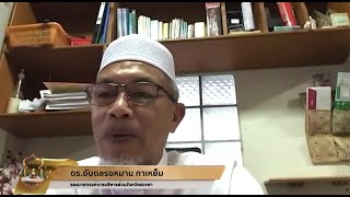 รอมฎอนการีม ตอน การบริหารงานขององค์การบริหารส่วนจังหวัดสงขลา โดย ดร.อับดลรอหมาน กาเหย็ม