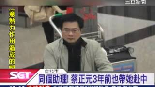 同個助理！蔡正元3年前也帶她赴中｜三立新聞台