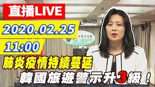 【現場直播】肺炎疫情持續蔓延　韓國旅遊警示升三級！　外交部最新說明｜2020.02.25