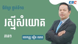 EP17: G10 ជំពូក៣ មេរៀនទី១៖ រស្មីសំយោគ ( ភាគ១ )