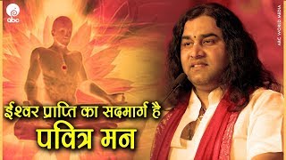 Ishwar Prapti Ka Sadmarg Hai Pavitra Man || ईश्वर प्राप्ति का सदमार्ग है पवित्र मन || Thakurji