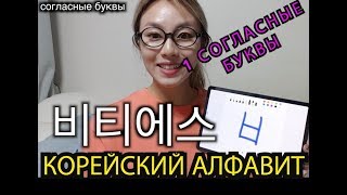 КОРЕЙСКИЙ АЛФАВИТ - СОГЛАСНЫЕ БУКВЫ 한국어배우기 [자음편] - Кенха