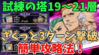 【グラクロ】試練の塔19～21層簡単攻略法！さくっと3ターンでクリア可能な超オススメ編成を紹介！【七つの大罪グランドクロス/ゆっくり実況】