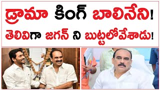 Balineni Srinivas Reddy | డ్రామా కింగ్ బాలినేని! తెలివిగా జగన్ ని బుట్టలోవేశాడు! | YS Jagan |