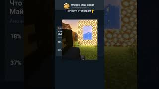 Что самое обидное в Майнкрафте! #shorts #minecraft #опрос #opros