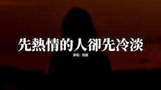 田園 - 先熱情的人卻先冷淡『為什麼先熱情的卻先冷淡，后愛上的我反而走不出來，既然你不認真愛 就別對我說愛，你憑什麼 能置身事外。』【動態歌詞MV】