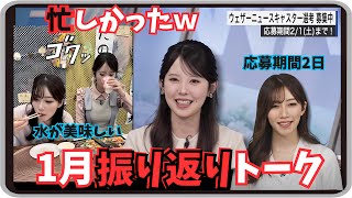 【小川千奈・魚住茉由】『水が美味しい事件』「仲良しまゆちゃんが度々登場する せんちゃんの忙しかった1月振り返りトーク」【ウェザーニュース】20250131