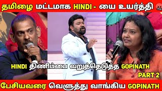 Hindi - யை உயர்த்தி பேசியவரை வெளுத்து வாங்கிய Gopinath 🤬| Neeya Naana Latest Episode troll