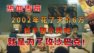 2002年花了天价6万，包下整个网吧，就是为了攻沙巴克！