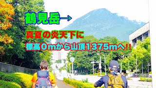 大分県【鶴見岳】標高０mから山頂１３７５mへ　真夏の一気登山‼️#大分県おすすめの山#鶴見岳一気登山