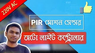 সহজেই তৈরি করুন PIR মোশন সেন্সর দিয়ে ২২০ ভোল্ট এসি লাইট কন্ট্রোলার |220V Controller using PIR Sensor