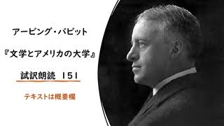 アービング・バビット『文学とアメリカの大学』試訳朗読１５１　（アーヴィング・バビット）