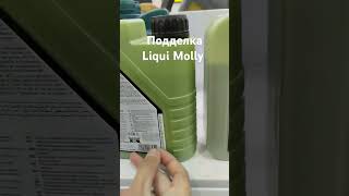 Подделка моторного масла Liqui Molly. Как отличить #подделка #контрафакт #моторноемасло #liquimoly