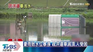 豪雨致水位暴漲　疏洪道車滅頂、人受困