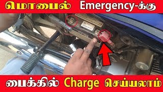 Bike - ல் மொபைல்  சார்ஜ் செய்வது எப்படி? I Bike Mobile Charger