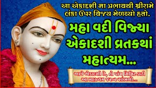 મહા વદી વિજ્યા એકાદશી વ્રતકથાં મહાત્યમ ગુજરાતી ૨૦૨૦ || Vijya Ekadashi VratKatha Gujarati 2020.