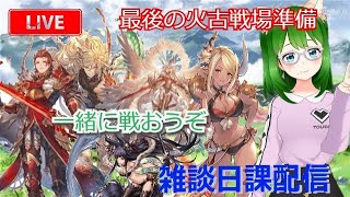 【グラブル】決戦まで残り1日！【雑談配信】#9