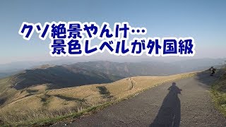 【　#四国の道　】　①　景色がもう外国スケール　通称#天空林道　ツーリング　【#KSR　編】