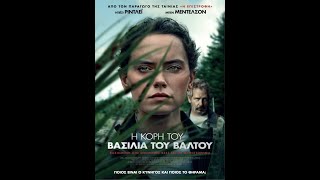 Η ΚΟΡΗ ΤΟΥ ΒΑΣΙΛΙΑ ΤΟΥ ΒΑΛΤΟΥ (The Marsh King's Daughter) - trailer (greek subs)