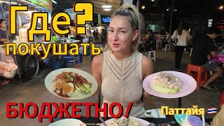 Вкусно, много и за копейки, где покушать? | Паттайя сезон 2025