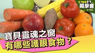 寶貝靈魂之窗，有哪些護眼食物？【57健康同學會】第785集 2013年