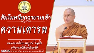 LIVE. ความเคารพ โดย พระอาจารย์มหาสมบูรณ์ ฉนฺทโก