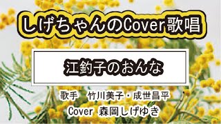 「江釣子のおんな」しげちゃんのCover歌唱 / 歌手 竹川美子・成世昌平　Cover 森岡しげゆき